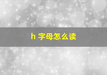 h 字母怎么读